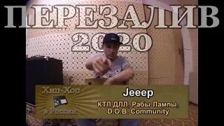Серия 024: Jeeep (К.Т.Л.Ди.Л.Л., Рабы Лампы, D.O.B. Community) • Хип-Хоп В России: от 1-го Лица