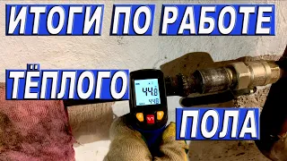 ИТОГИ по работе ТЁПЛОГО ПОЛА в ГАРАЖЕ