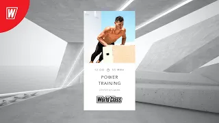 POWER TRAINING с Сергеем Кусакиным | 14 февраля 2021 | Онлайн-тренировки World Class