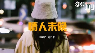 何仟仟 - 情人未晚『是我太理性或是未够清醒，如果不再害怕 做情人未晚。』【動態歌詞Lyrics】2023 熱門歌曲 | 2023 新歌推送 | 抖音十大熱門歌曲 | 最火最熱門洗腦抖音歌曲