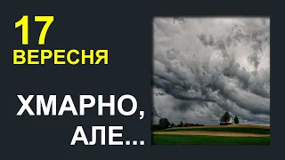 ПОГОДА НА ЗАВТРА: 17 ВЕРЕСНЯ 2023 | Точна погода на день в Україні