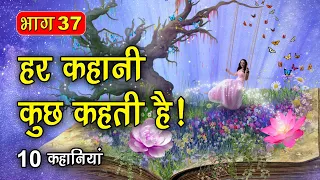 PART 37 (10 कहानियाँ) हर कहानी कुछ कहती है | Hindi Moral Story (नैतिक कहानियाँ हिंदी) Spiritual TV