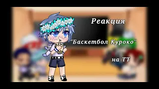 Реакция "Баскетбол Куроко" на ТТ ¶Gacha Club