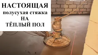 Настоящая Полусухая Стяжка Пола по технологии