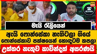 මැයි රැලියෙන් ඇයි ෆොන්සේකා නැගිටලා ගියේ |ෆොන්සේකාව පක්ෂයෙන් හොඳටම කපලා |උත්තර නැතුව කාවින්දත් අසරණයි