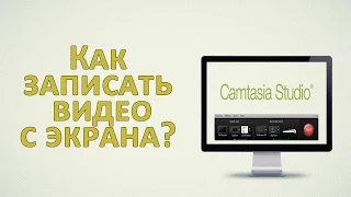 Как записать видео с экрана с помощью программы Camtasia Studio