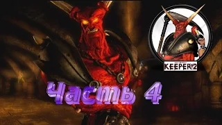 Dungeon Keeper 2 - Карта: Одинокий хранитель - Часть 4 (Финал)