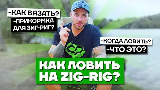 КАРПОВАЯ ОСНАСТКА ZIG-RIG! Как ловить карпа на ЗИГ-РИГ? Как связать? Как забросить? Прикормка...