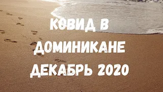 СИТУАЦИЯ С КОВИДОМ В ДОМИНИКАНЕ В ДЕКАБРЕ 2020. Что происходит в Доминикане? Можно ли лететь?