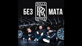 Джиган, Тимати, Егор Крид - Rolls Royce [БЕЗ МАТА] [Лучшая версия!] + текст, скачать