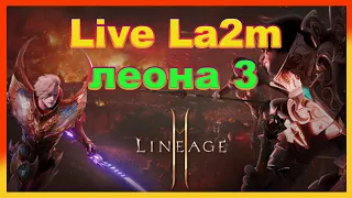 ВЫЖИТЬ НА СТРИМЕ ЛЕОНА 3  Lineage 2M