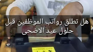 هل تطلق رواتب الموظفين قبل حلول عيد الضحى