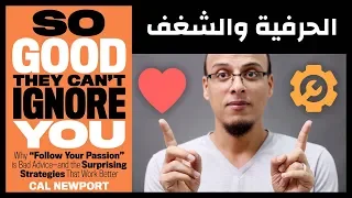 الحرفية والشغف - كن أروع من أن يتجاهلوك  So Good They Can't Ignore You- علي وكتاب