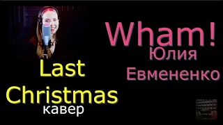 Wham! Last Christmas Юлия Евмененко кавер 2020