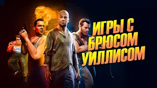 Я сыграл во ВСЕ ИГРЫ «Крепкий орешек» (Абсолютно все)