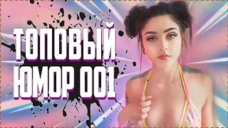 ТОП ЮМОР ЛУЧШИЕ ПРИКОЛЫ ВИРУСНЫЕ ВИДЕО КУБЫ COUB CUBE LIKE 2019