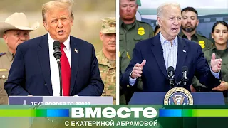 Трамп VS Байден. Дуэль в Техасе