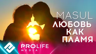 MASUL - Любовь как пламя (Lyric Video)