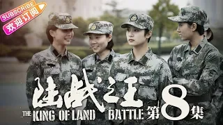 THE KING OF LAND BATTLE EP8《陆战之王》- Chen Xiao, Wang Lei, Wu Yue【Jetsen Huashi TV】