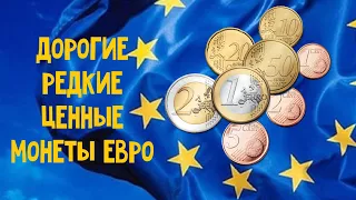 Дорогие, редкие и ценные евромонеты. Монеты Евро.