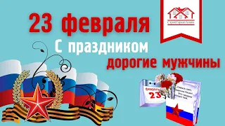 С 23 февраля ПОЗДРАВЛЕНИЯ!!!