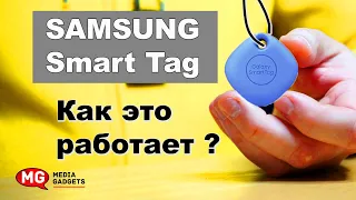 SAMSUNG GALAXY SmartTag - УМНЫЙ БРЕЛОК МЕТКА. ПОТЕРЯТЬ МОЖНО НАЙТИ. ТЕСТИРУЕМ