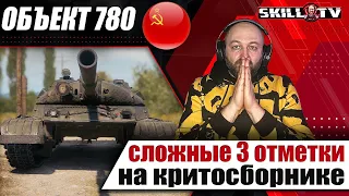 Объект 780 / Сложные 3 отметки на КРИТОСБОРНИКЕ / Финал