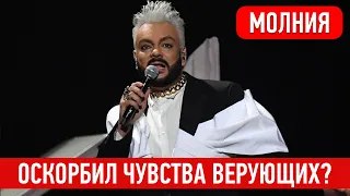 Филипп Киркоров глубоко оскорбил чувства верующих