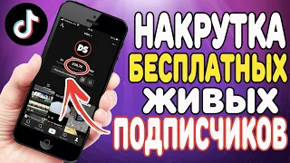 КАК НАКРУТИТЬ ПОДПИСЧИКОВ В ТИК ТОК БЕСПЛАТНО 2021 | НАКРУТКА ПОДПИСЧИКОВ TIK TOK | БЕСПЛАТНО 2021