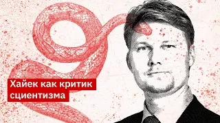 Павел Усанов – Хайек как критик сциентизма I Конституция свободы