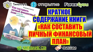 КРАТКОЕ СОДЕРЖАНИЕ КНИГИ КАК СОСТАВИТЬ ЛИЧНЫЙ ФИНАНСОВЫЙ ПЛАН. ВЛАДИМИР САВЕНОК