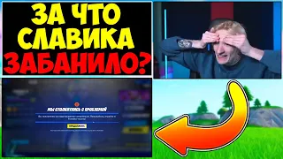 ФОРТНАЙТЕРА ЗАБАНИЛО ЗА СТРИМСНАЙП😰