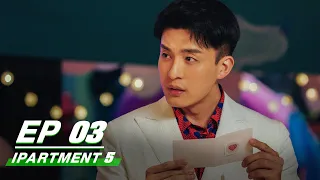 【FULL】iPartment5 EP03 | 爱情公寓5 | Loura Lou 娄艺潇, Jean 李佳航, Sean Sun 孙艺洲, Kimi 李金铭 | iQiyi