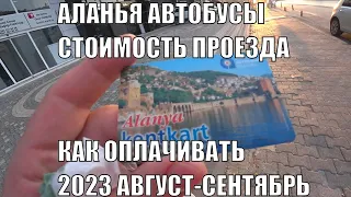 ТУРЦИЯ АЛАНЬЯ ГОРОДСКИЕ АВТОБУСЫ СТОИМОСТЬ ПРОЕЗДА КАК И ЧЕМ МОЖНО ОПЛАЧИВАТЬ ПРОЕЗД СЕЗОН 2023