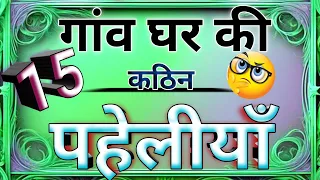 गांव घर की 15 कठिन पहेलियां dimagi paheli hindi paheliyan intresting paheli majedaar paheli hindi