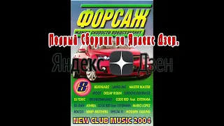 Жажда скорости - Форсаж 8 (Казанова Records)