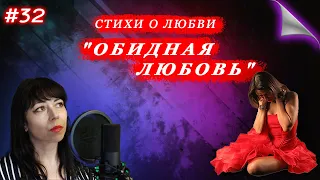 Трогательные стихи " Обидная любовь"