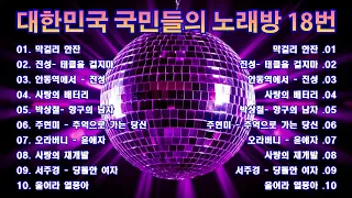 대한민국 국민들의 노래방 18번 20곡 🎧 트로트 노래방 BEST 명곡을 하나로 모았습니다 🌺 막걸리 한잔, 태클을 걸지마, 사랑의 배터리, 안동역에서, 사랑의 재개발 #진성