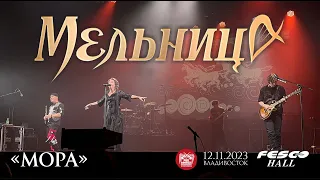 Мельница - Мора (Live • Владивосток • 12.11.2023)