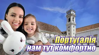 Життя в Коїмбрі з донькою і батьками . Особливості . Плюси - мінуси