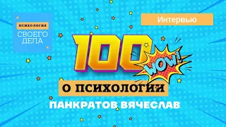 100 интервью с предпринимателями: Вячеслав Панкратов про свое дело и бизнес