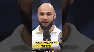 Лендруш Акопян vs Кирилл Черняев