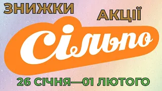 Акції Сільпо з 26 січня по 01 лютого 2023 каталог цін на продукти тижня, газета зі знижками