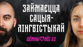 Сацыялінгвістыка і псіхалінгвістыка / Адзіная дзяржаўная і праблемы вывучэння моў / Цёмны Лёс #22