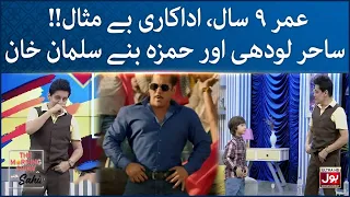 Sahir Lodhi Aur Hamza Baney Salman Khan | Sahir Lodhi Show | The Morning Show With Sahir | BOL