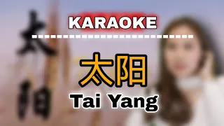 KARAOKE 太阳 Tai Yang 卡拉OK女版本 Female Huang Jia Jia