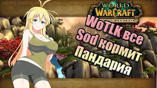 WoTLK все / Релиз Cataclysm / SoD 1500 GPH / Pandaria Remix [Wow Classic 2024 RMT] боты фарм деньги