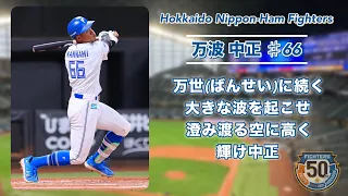 2024年 北海道日本ハムファイターズ 全選手 応援歌メドレー