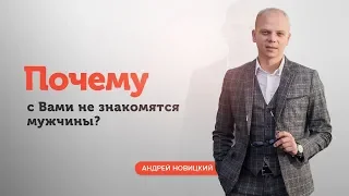 Почему с вами не знакомятся мужчины?