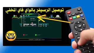 طريقة توصيل الرسيفر بالواي فاي 2024